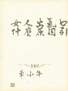 女人出气口臭是什么原因引起的封面