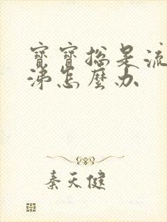 宝宝总是流清鼻涕怎么办