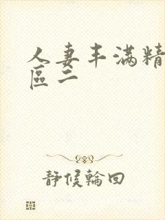 人妻丰满精品一区二