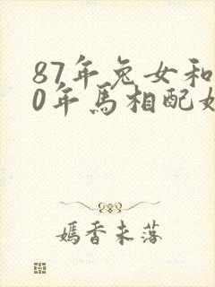 87年兔女和90年马相配婚姻如何