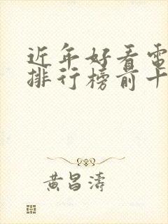 近年好看电视剧排行榜前十名封面