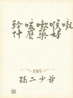 干咳嗽喉咙痒吃什么药好