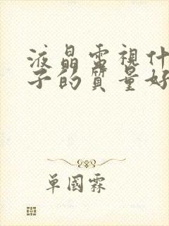 液晶电视什么牌子的质量好