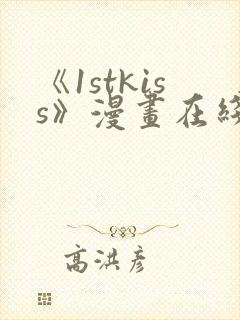 《1stkiss》漫画在线阅读