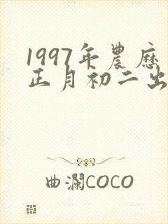 1997年农历正月初二出生的女孩命运如何