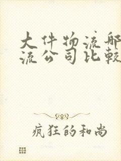 大件物流哪家物流公司比较好封面