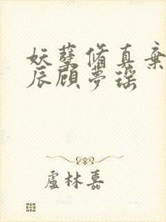 妖孽修真弃少叶辰顾梦瑶