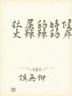 拉屎的时候屁眼火辣辣的疼