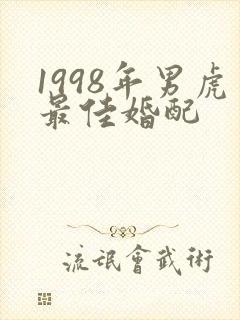 1998年男虎最佳婚配