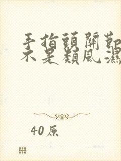 手指头关节疼是不是类风湿