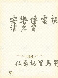 安乐传电视剧高清免费