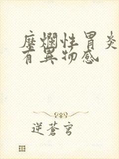 糜烂性胃炎喉咙有异物感