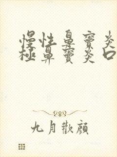 慢性鼻窦炎喝太极鼻窦炎口服液可以吗