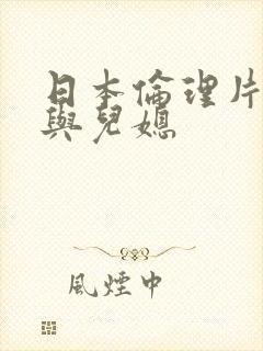 日本伦理片公公与儿媳