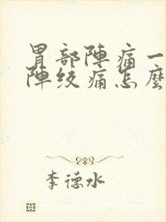 胃部阵痛一阵一阵绞痛怎么缓解