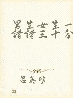 男生女生一起错错错三十分钟封面