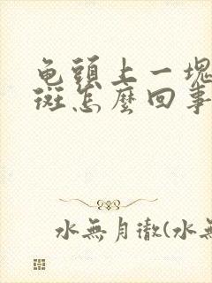 龟头上一块块红斑怎么回事