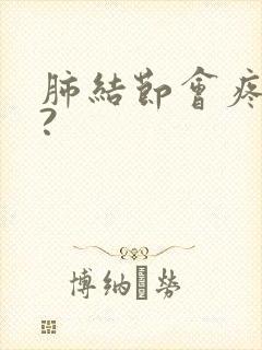 肺结节会疼痛吗?封面