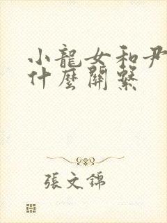 小龙女和尹志平什么关系