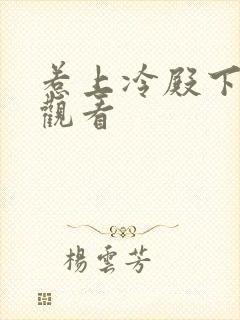 惹上冷殿下在线观看封面