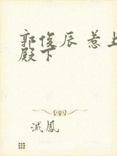 郭俊辰 惹上冷殿下