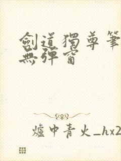 剑道独尊笔趣阁无弹窗封面