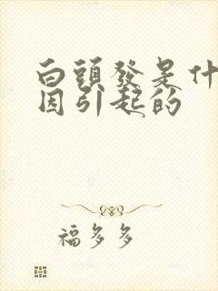 白头发是什么原因引起的