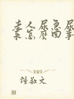 老人尿急尿不出来怎么回事