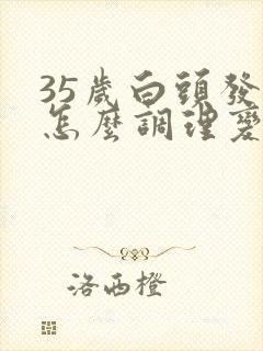 35岁白头发多怎么调理变黑