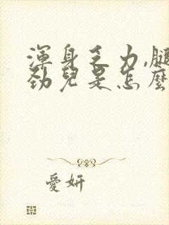 浑身乏力,腿没劲儿是怎么回事儿?