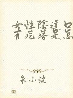 女性阴道口边上有疙瘩是怎么回事