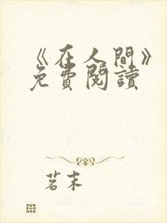 《在人间》采薇免费阅读