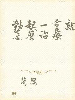 勃起一会就软了怎么治疗