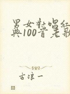 男女对唱红歌经典100首老歌