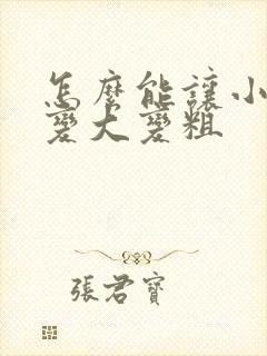 怎么能让小弟弟变大变粗