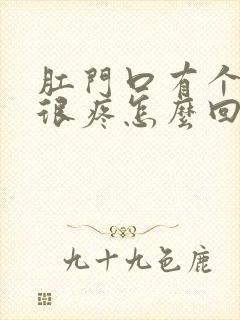 肛门口有个硬包很疼怎么回事