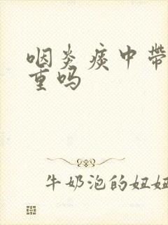 咽炎痰中带血严重吗