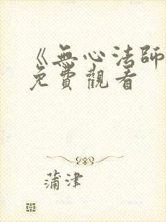 《无心法师3》免费观看