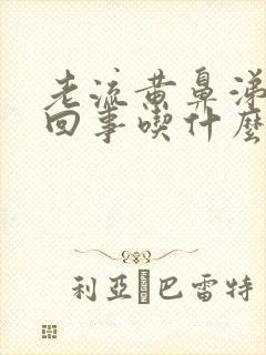 老流黄鼻涕怎么回事吃什么药封面