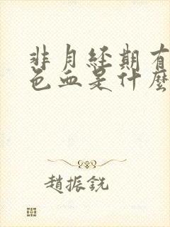 非月经期有粉红色血是什么原因封面