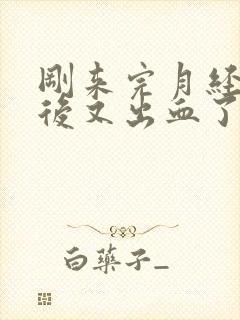 刚来完月经两天后又出血了