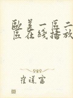 欧美一区二区三区在线播放