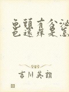 龟头有分泌物白色还痒是怎么回事