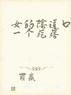 女的阴道口鼓出一个疙瘩