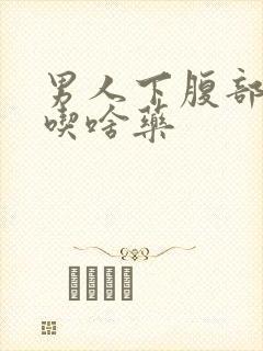 男人下腹部隐痛吃啥药