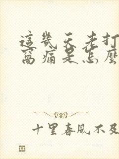 这几天老打嗝心窝痛是怎么回事