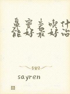 鼻窦炎吃什么药能好最好治疗方法