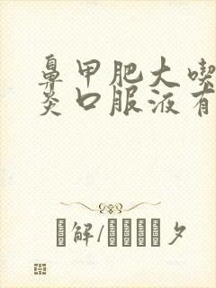 鼻甲肥大吃鼻窦炎口服液有用吗