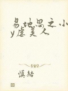 易地思之小说by虐美人