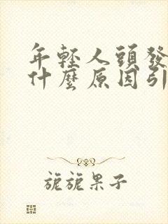 年轻人头发白是什么原因引起的